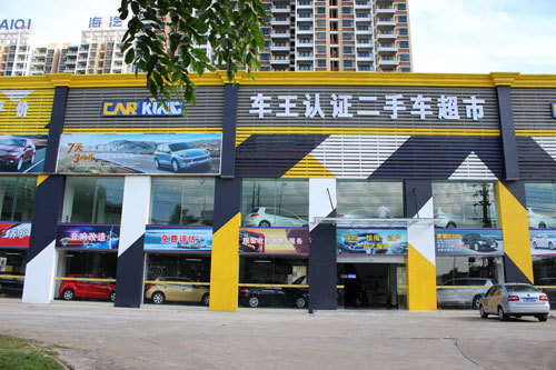 海口车王认证二手车超市
