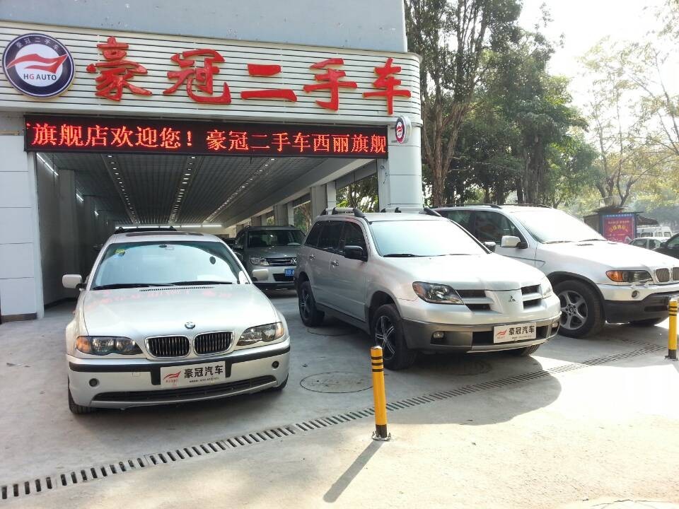 深圳市豪冠二手车交易有限公司