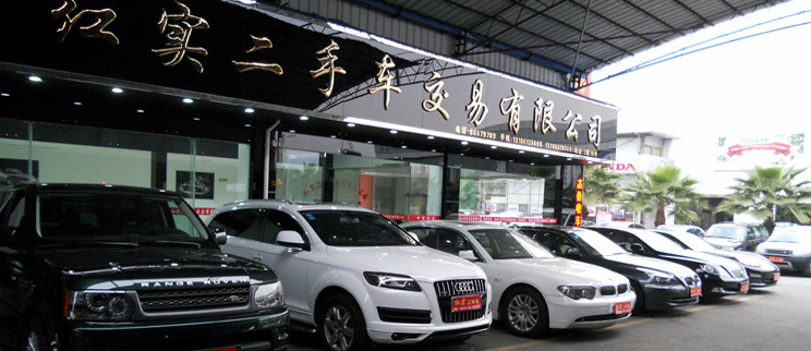 浙江温州市红实二手车交易有限公司