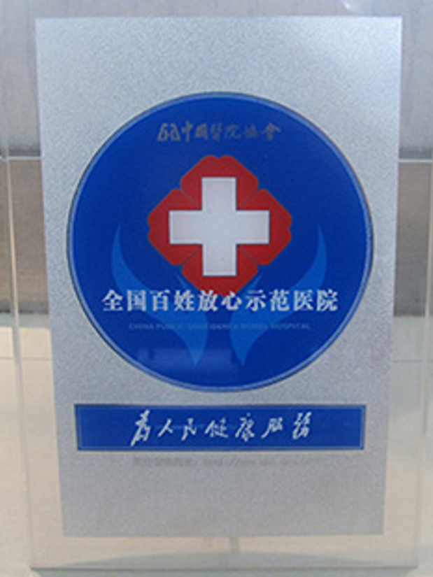 全国百姓放心示范医院