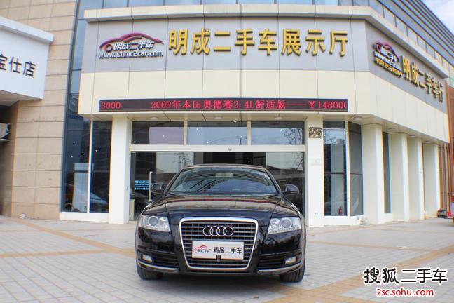 奥迪A6L2009款2.8FSI 舒适娱乐型