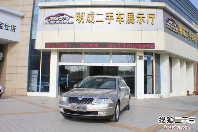 斯柯达明锐2008款1.6L 手动逸致版