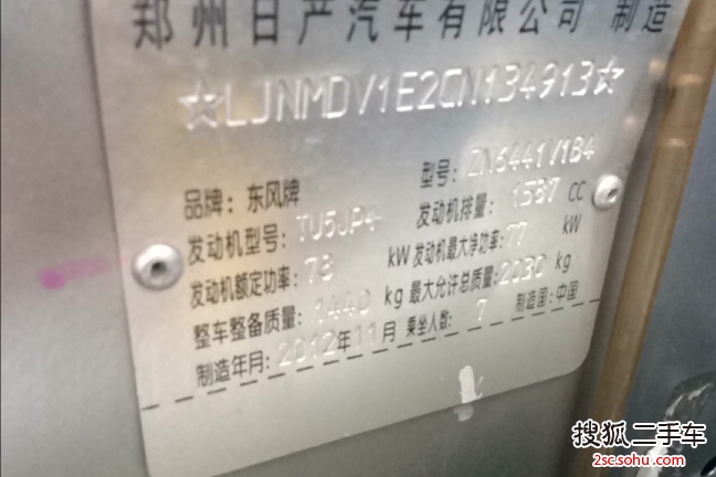 东风郑州日产帅客2013款1.6L 手动 实用型 国V+OBD